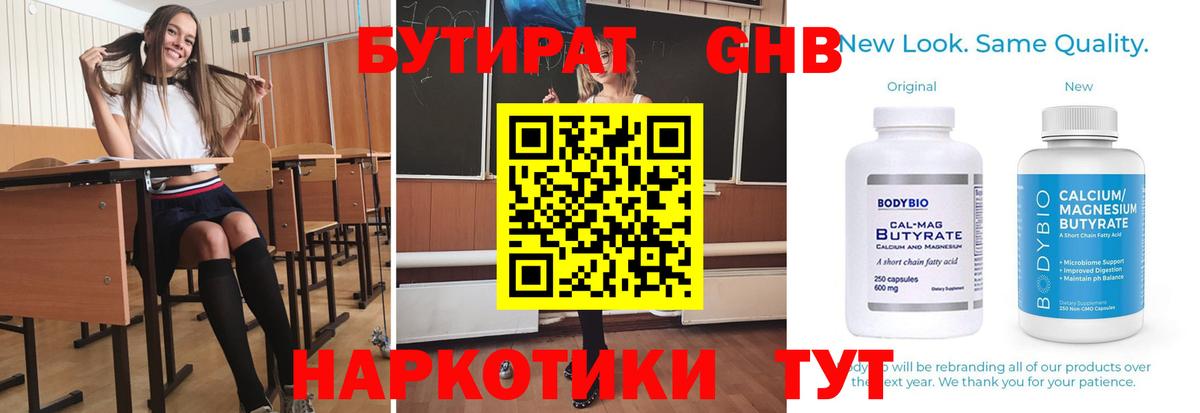 БУТИРАТ бутандиол  Вход с VPN  Сибай 
