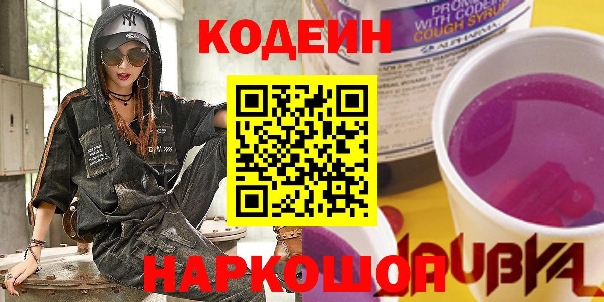 Кодеин Purple Drank Сибай